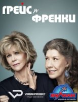 Грейс и Фрэнки/Grace and Frankie 2 сезон
