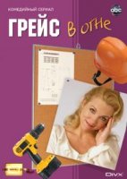 Грейс в огне/Grace Under Fire 3 сезон
