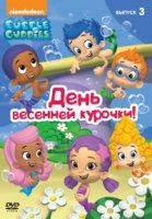 Гуппи и пузырики/Bubble Guppies 3 сезон