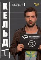 Хельдт/Heldt 1 сезон