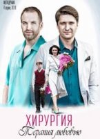 Хирургия.Территория любви 1 сезон
