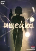 Ищейка (2016) 1 сезон