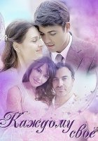 Каждому свое 1 сезон