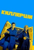 Киллерши/Hitmen 1 сезон