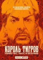 Король тигров: Убийство, хаос и безумие/Tiger King: Murder, Mayhem and Madness 1 сезон