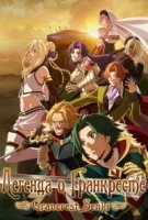 Легенда о Гранкресте/Grancrest Senki