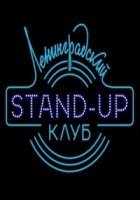 Ленинградский Stand Up клуб