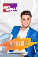 Магаззино 1 сезон