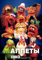 Маппеты/The Muppets 1 сезон