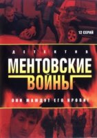 Ментовские войны 1 сезон