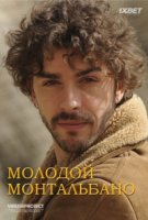 Молодой Монтальбано/Il giovane Montalbano 1 сезон