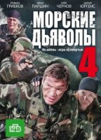 Морские дьяволы 4 сезон
