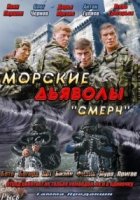 Морские дьяволы. Смерч. Судьбы 1 сезон