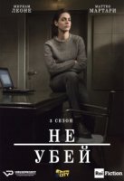 Не убей/Non uccidere 2 сезон