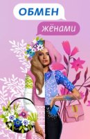 Обмен женами. Русский сезон 4 сезон