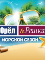 Орел и решка 17 сезон