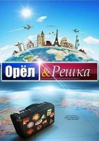 Орел и решка 4 сезон