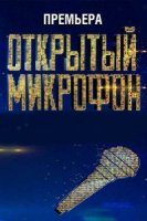 Открытый микрофон 3 сезон