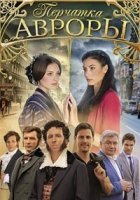 Перчатка Авроры 1 сезон