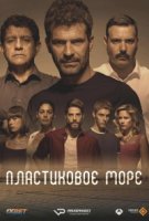 Пластиковое море/Mar de plástico 1 сезон