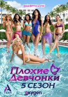 Плохие девчонки (TV)/Bad Girls Club 5 сезон