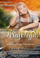 Поцелуй 1 сезон