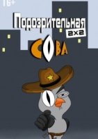 Подозрительная сова 4 сезон