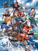 Повесть о Небесных островах/Granblue Fantasy The Animation 1 сезон