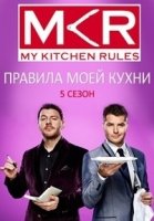 Правила моей кухни/My Kitchen Rules 8 сезон