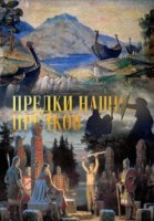 Предки наших предков 1 сезон