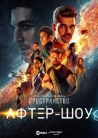 Пространство. Афтер-шоу/The Expanse Aftershow 1 сезон
