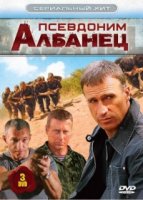 Псевдоним «Албанец» 1 сезон
