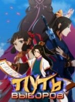 Путь выборов/Way of Choices 2 сезон