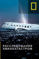 Расследования авиакатастроф/Air Crash Investigation 19 сезон