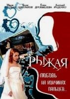 Рыжая 2 сезон