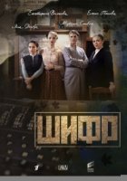 Шифр 2 сезон