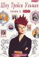 Шоу Трейси Ульман/Tracey Ullmans Show 2 сезон