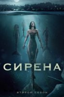Сирена (2018)/Siren 2 сезон