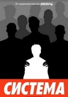 Система (2021)/Система