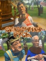 Сказочная Русь 3 сезон