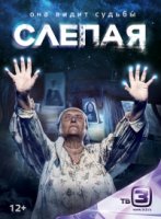Слепая 2 сезон