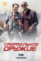 Смертельное оружие/Lethal Weapon 1 сезон