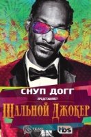 Снуп Догг представляет: Дикий Джокер/Snoop Dogg presents the Jokers Wild 3 сезон