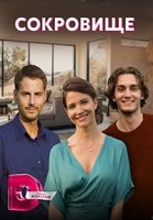 Сокровище