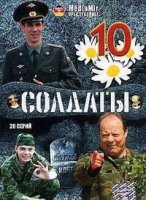 Солдаты 10 сезон