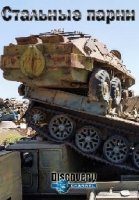 Стальные парни/Steel Buddies 2 сезон