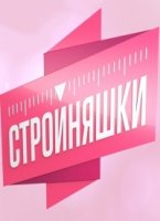 Стройняшки