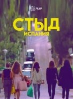 Стыд (Испания)/Skam España 2 сезон