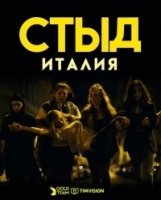 Стыд (Италия)/Skam Italia 3 сезон