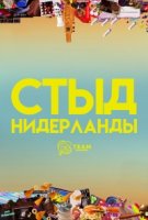 Стыд (Нидерланды)/Skam NL 1 сезон